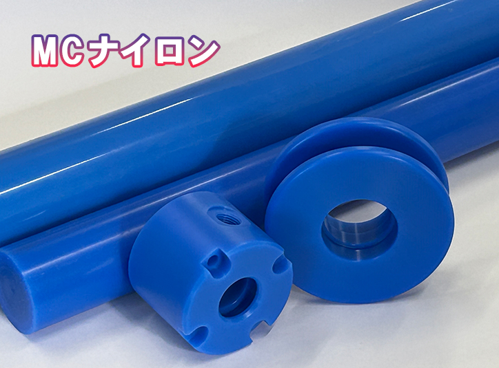 MCナイロン