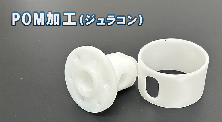 POM加工（ジュラコン加工）